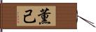 薫己 Hand Scroll