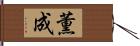 薫成 Hand Scroll