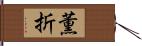 薫折 Hand Scroll