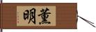 薫明 Hand Scroll