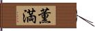 薫満 Hand Scroll