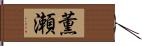 薫瀬 Hand Scroll