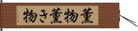 薫物 Hand Scroll