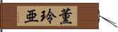 薫玲亜 Hand Scroll