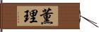 薫理 Hand Scroll