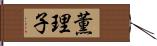 薫理子 Hand Scroll