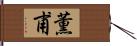 薫甫 Hand Scroll