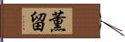 薫留 Hand Scroll