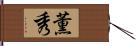 薫秀 Hand Scroll