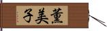 薫美子 Hand Scroll
