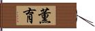 薫育 Hand Scroll