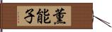 薫能子 Hand Scroll