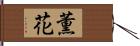 薫花 Hand Scroll