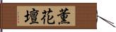 薫花壇 Hand Scroll