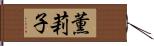 薫莉子 Hand Scroll