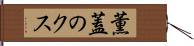 薫蓋のクス Hand Scroll