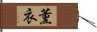 薫衣 Hand Scroll