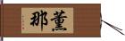 薫那 Hand Scroll