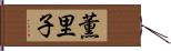 薫里子 Hand Scroll