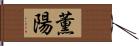 薫陽 Hand Scroll