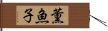 薫魚子 Hand Scroll