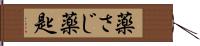 薬さじ Hand Scroll