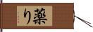 薬り Hand Scroll