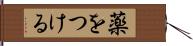 薬をつける Hand Scroll