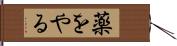 薬をやる Hand Scroll