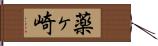 薬ヶ崎 Hand Scroll
