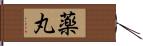 薬丸 Hand Scroll
