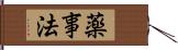 薬事法 Hand Scroll