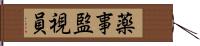 薬事監視員 Hand Scroll