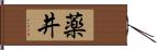 薬井 Hand Scroll