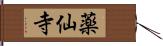 薬仙寺 Hand Scroll