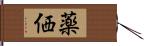 薬価 Hand Scroll