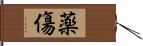 薬傷 Hand Scroll