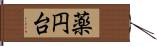 薬円台 Hand Scroll