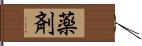 薬剤 Hand Scroll