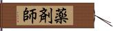 薬剤師 Hand Scroll