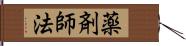 薬剤師法 Hand Scroll