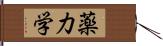 薬力学 Hand Scroll