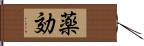 薬効 Hand Scroll