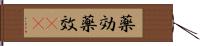 薬効 Hand Scroll