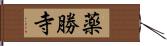 薬勝寺 Hand Scroll