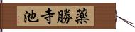 薬勝寺池 Hand Scroll