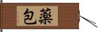 薬包 Hand Scroll