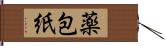 薬包紙 Hand Scroll