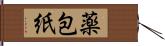 薬包紙 Hand Scroll