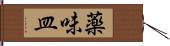 薬味皿 Hand Scroll